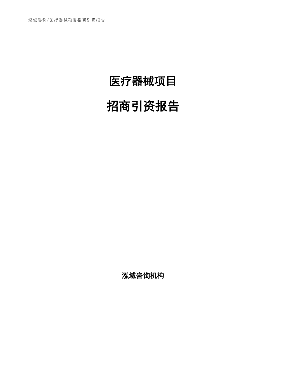 医疗器械项目招商引资报告_第1页