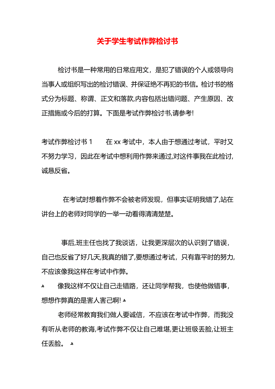 关于学生考试作弊检讨书_第1页