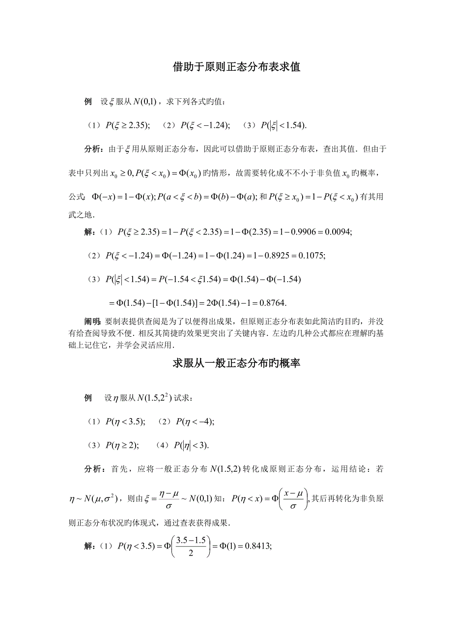 高中数学新课标典型例题正态分布_第1页