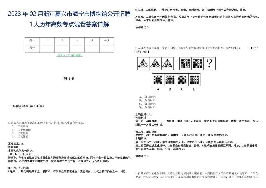 2023年02月浙江嘉兴市海宁市博物馆公开招聘1人历年高频考点试卷答案详解_第1页