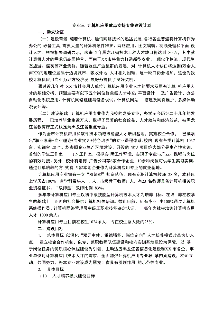 中职学校计算机专业重点专业建设方案报告_第1页