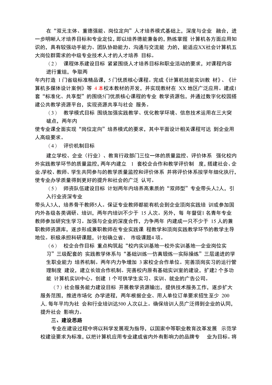 中职学校计算机专业重点专业建设方案报告_第2页