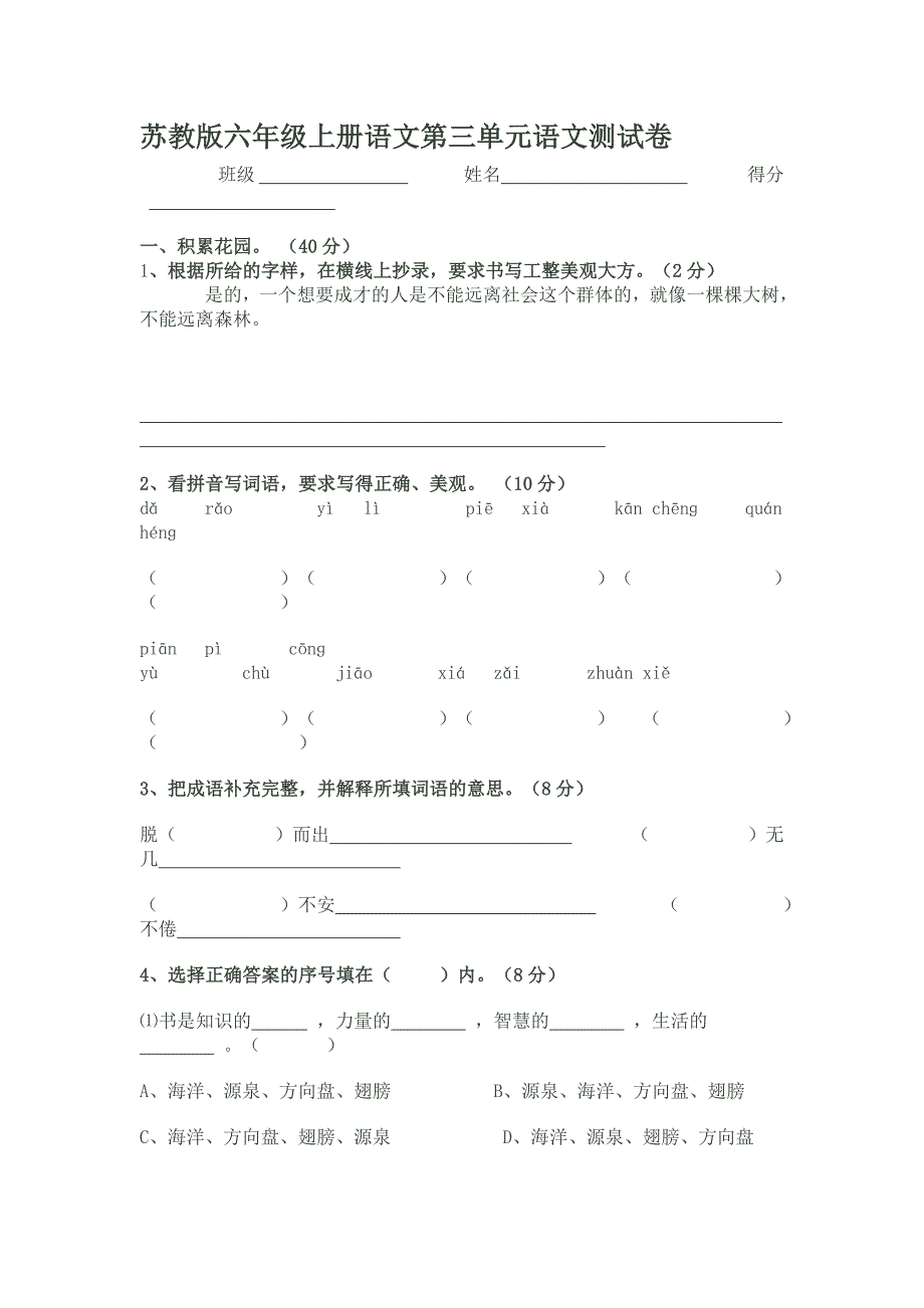 苏教版六年级上册语文第三单元语文测试卷.doc_第1页