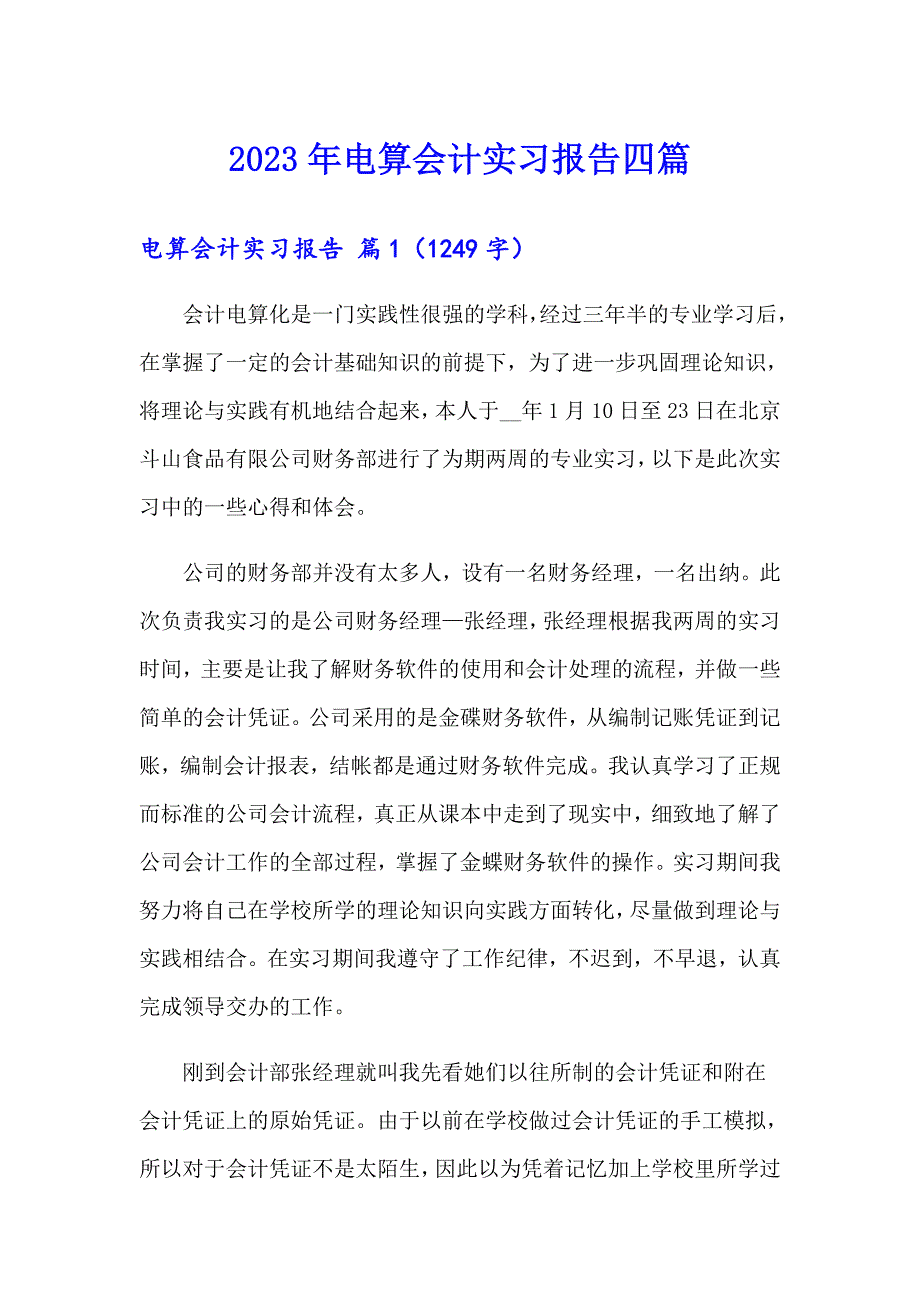 【新版】2023年电算会计实习报告四篇_第1页