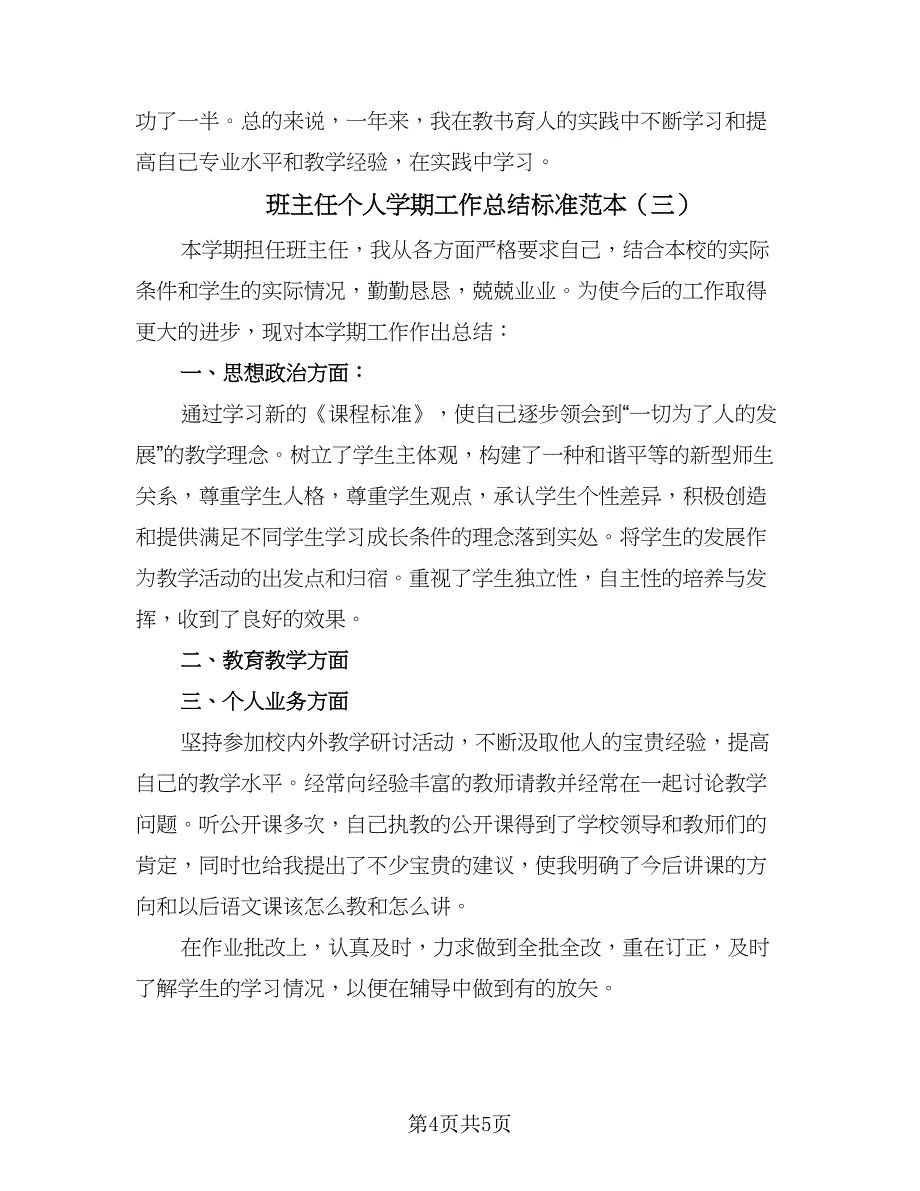 班主任个人学期工作总结标准范本（3篇）.doc_第4页