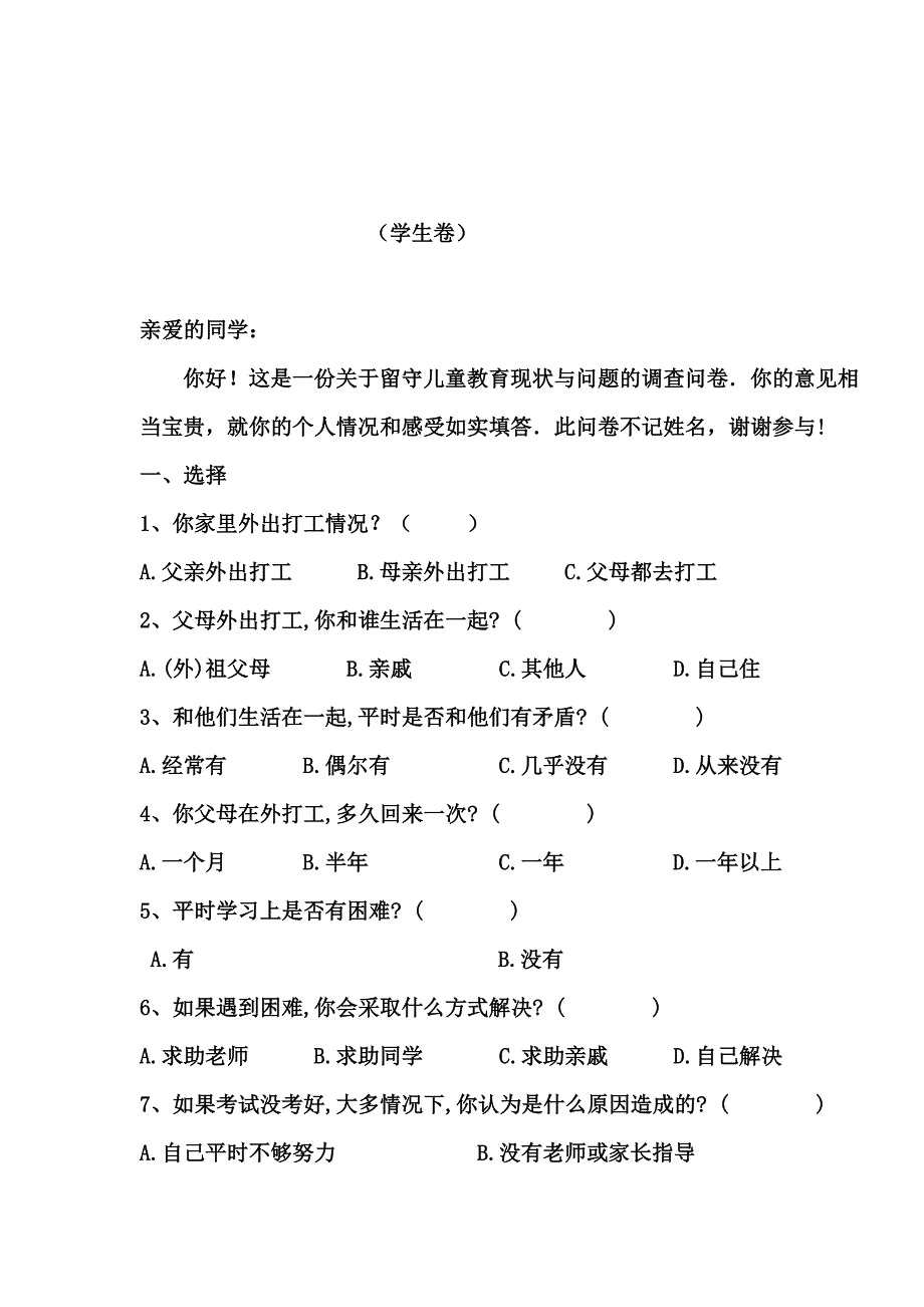 关于留守儿童问题的调查问卷_第3页