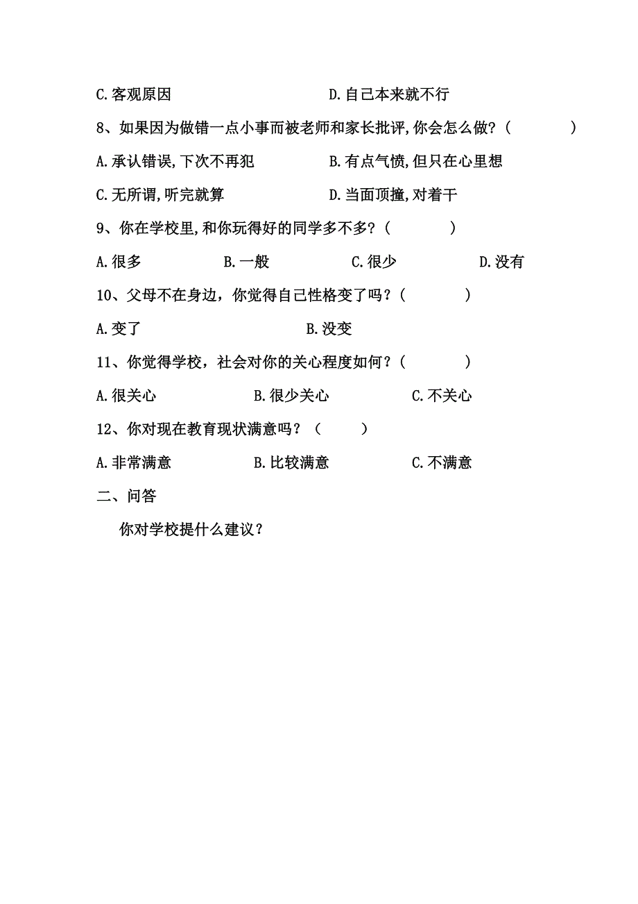 关于留守儿童问题的调查问卷_第4页