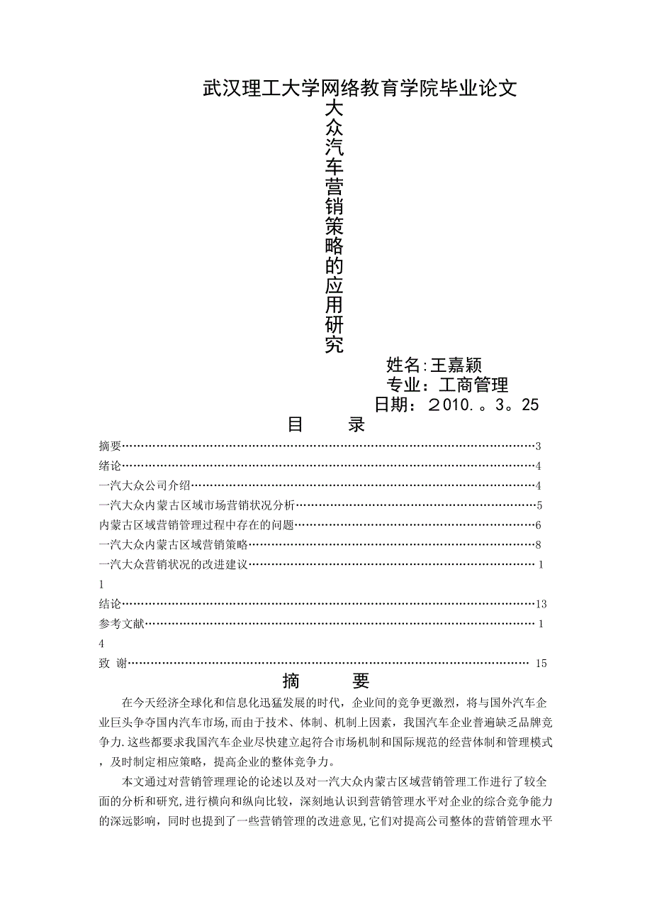 大众汽车营销策略的应用研究_第1页