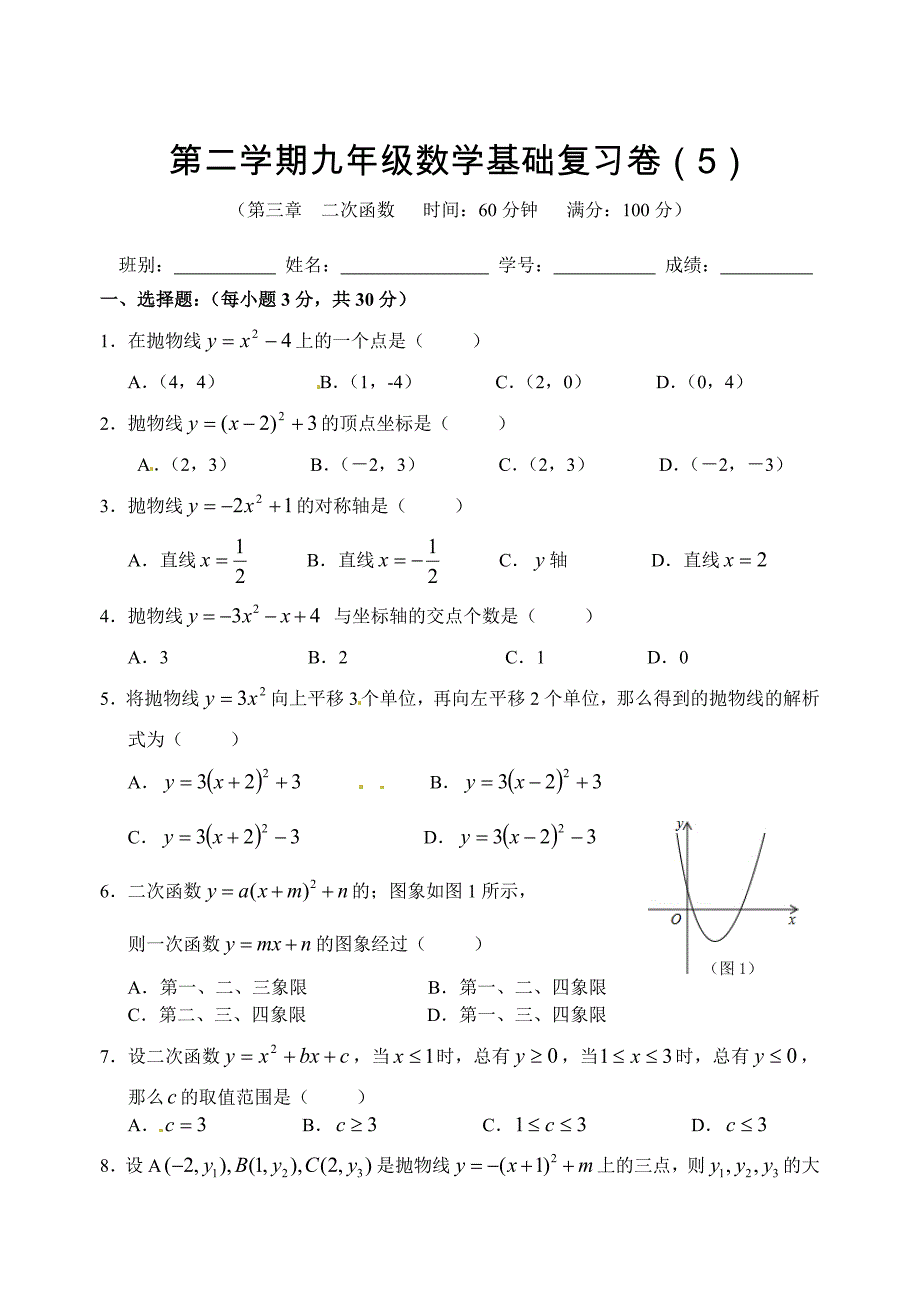 九年级下数学基础复习卷5二次函数含答案_第1页