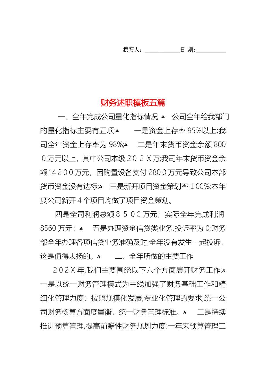 财务述职模板五篇_第1页