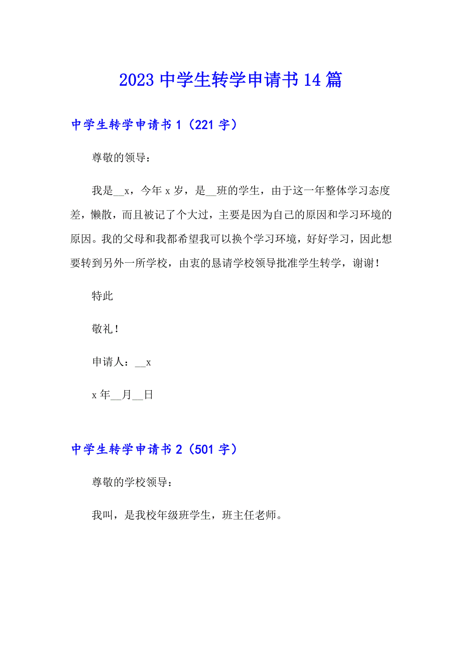 2023中学生转学申请书14篇_第1页