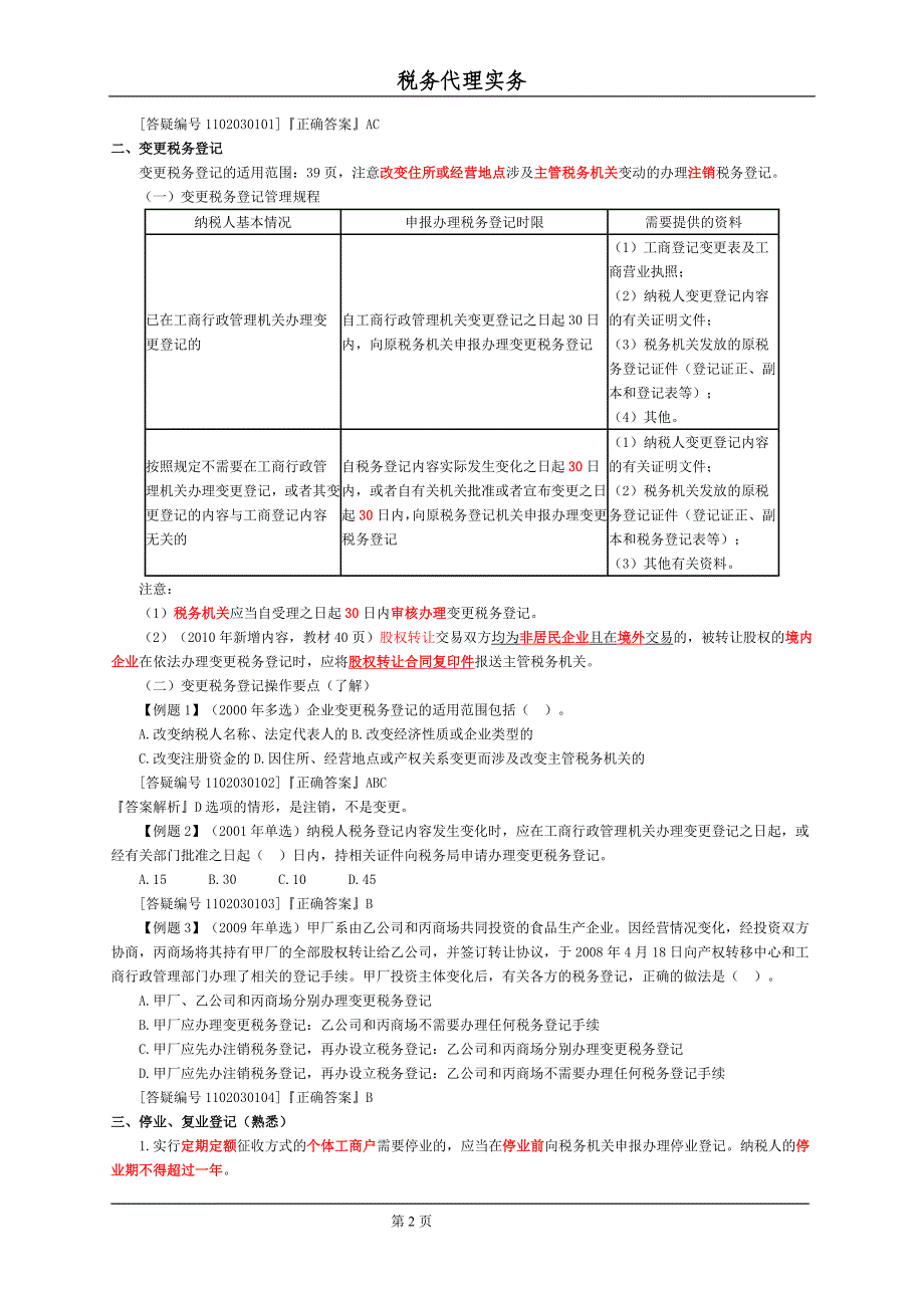 第三章税务登记代理实务.doc_第2页