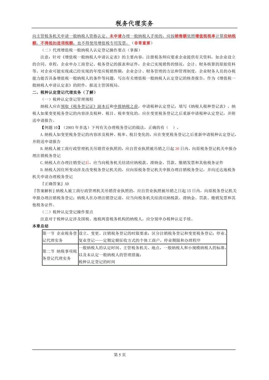 第三章税务登记代理实务.doc_第5页