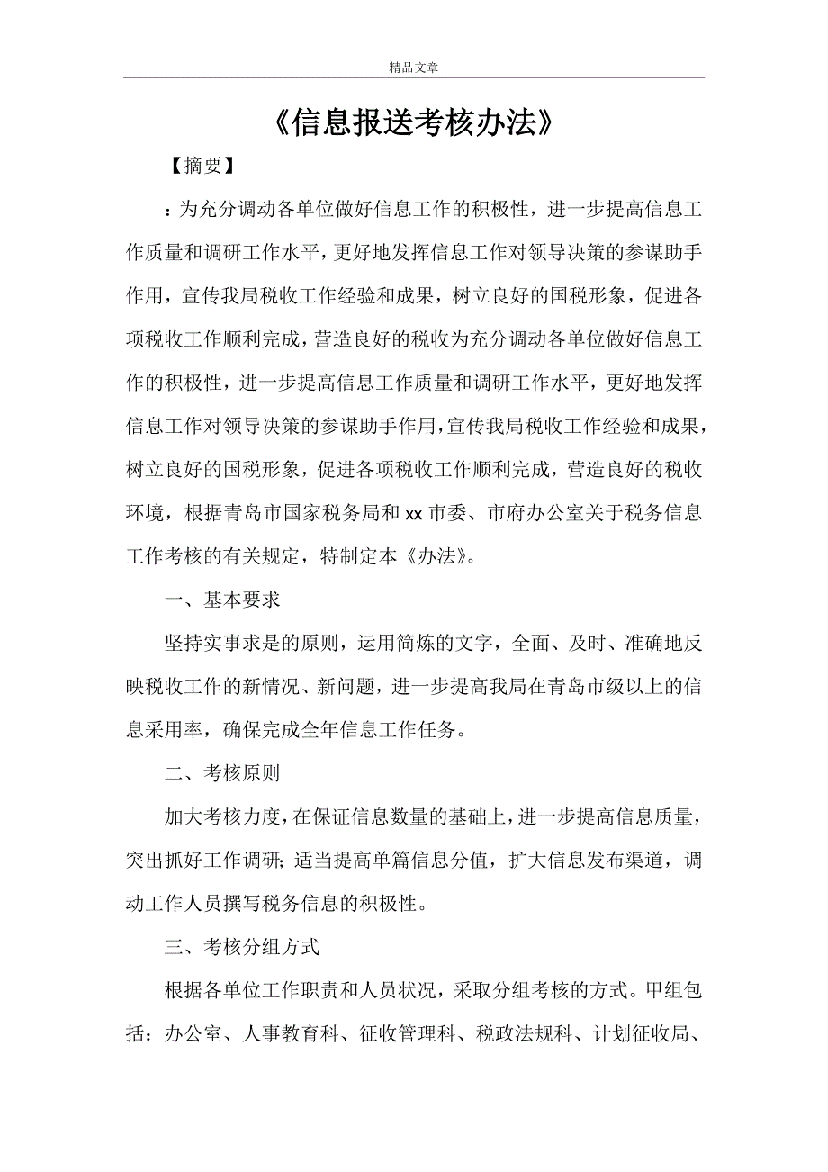 《信息报送考核办法》.doc_第1页