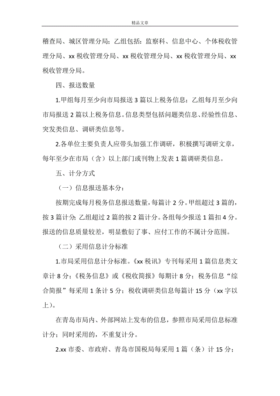 《信息报送考核办法》.doc_第2页