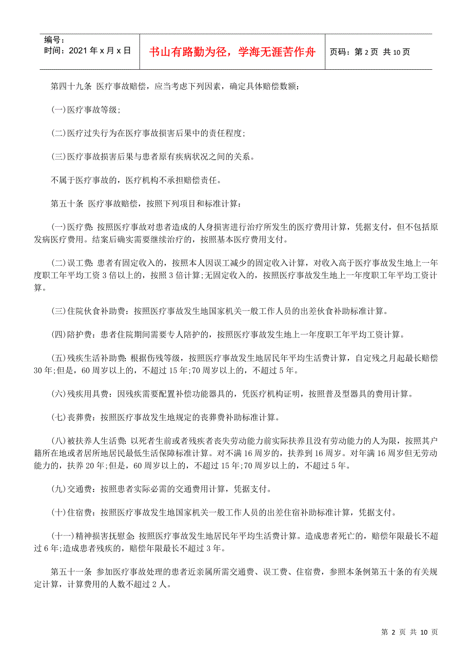 医疗事故医疗事故仲裁之医疗事故索赔知识法规汇总的应用_第2页