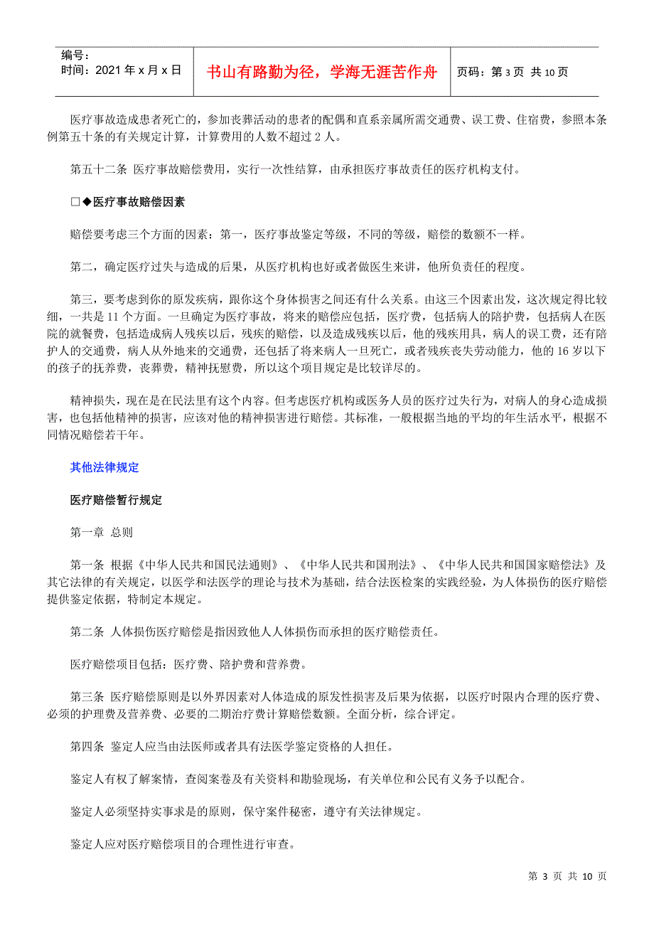 医疗事故医疗事故仲裁之医疗事故索赔知识法规汇总的应用_第3页