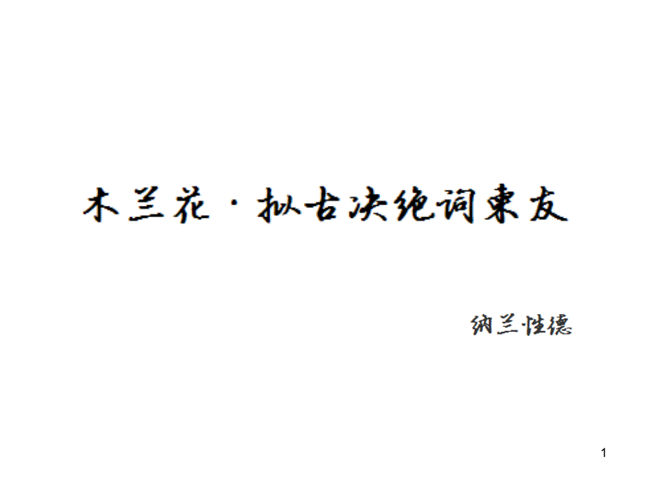 木兰花&#183;拟古决绝词柬友PPT优秀课件_第1页