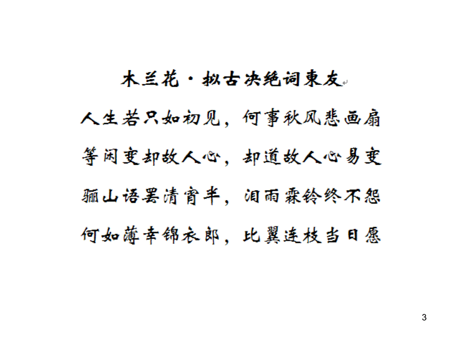 木兰花&#183;拟古决绝词柬友PPT优秀课件_第3页