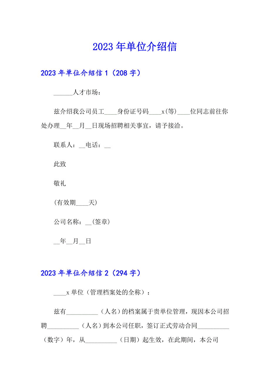 【多篇汇编】2023年单位介绍信9_第1页