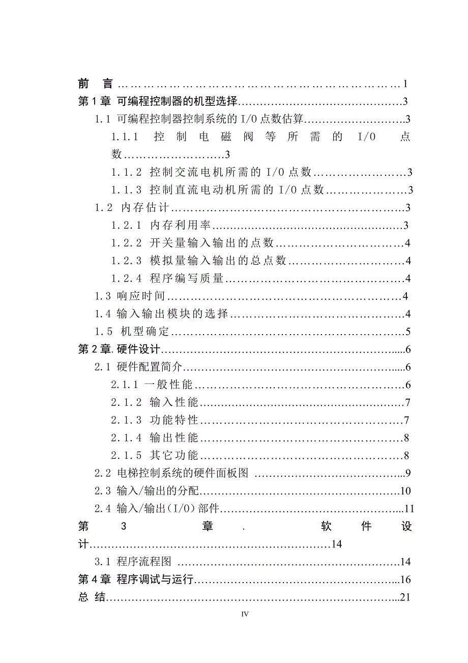 机电一体化毕业设计（论文）PLC控制多层电梯系统的设计与研究_第4页