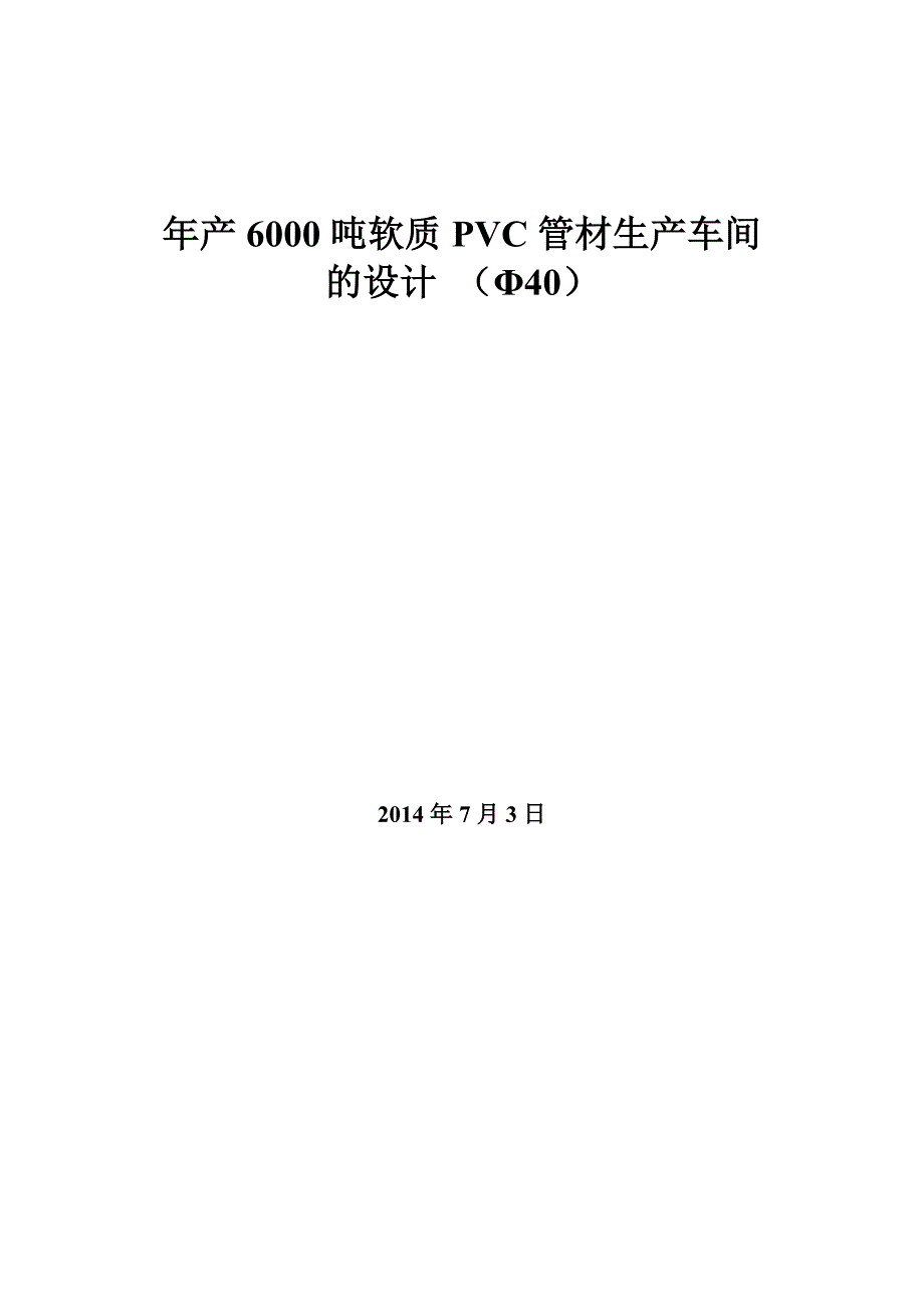 年产6000吨40软质PVC管材生产车的设计_第1页