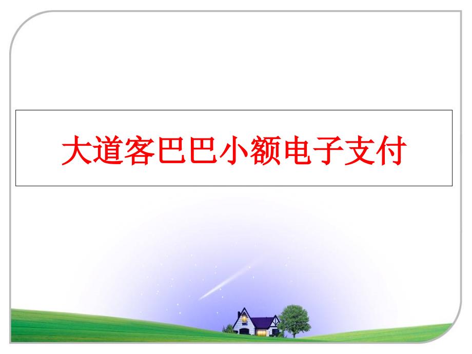 最新大道客巴巴小额电子支付ppt课件_第1页