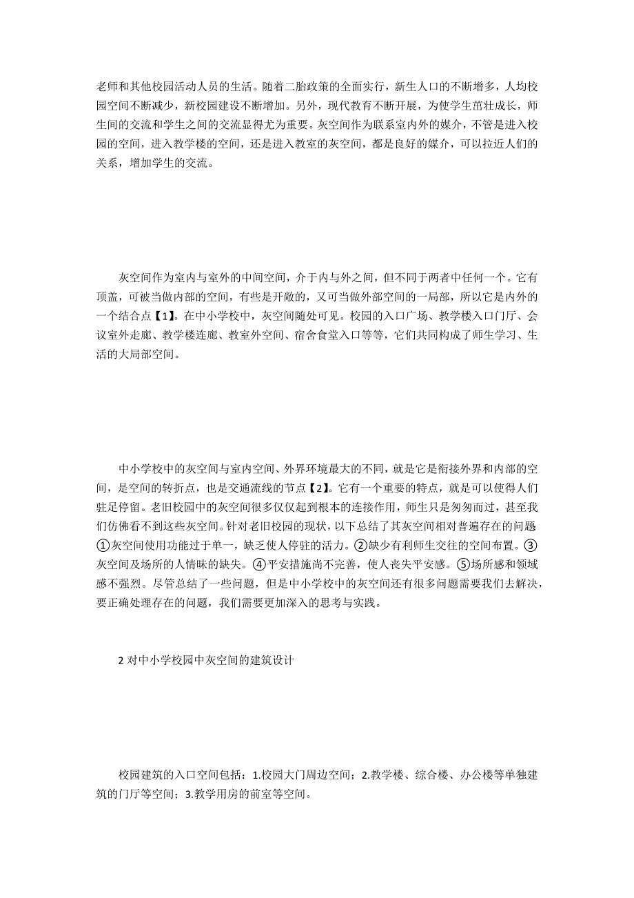 中小学校园灰空间设计研究_第2页