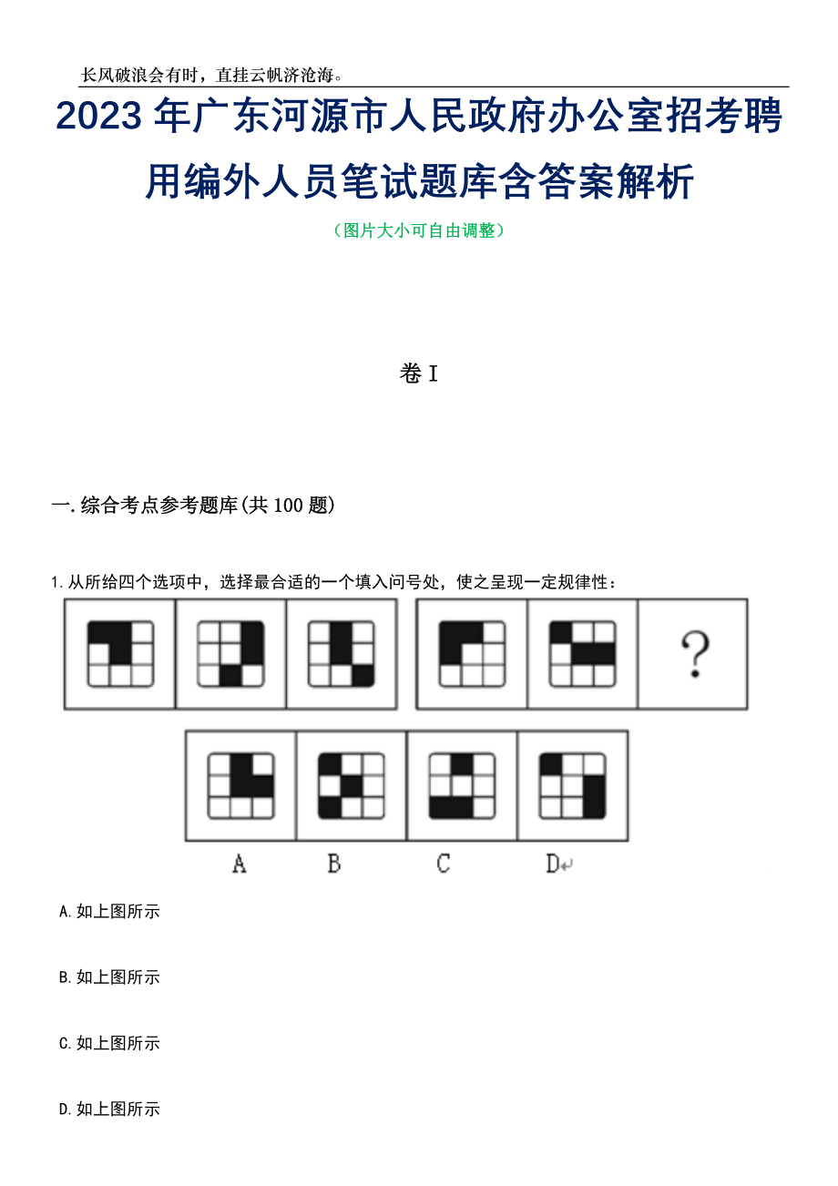 2023年广东河源市人民政府办公室招考聘用编外人员笔试题库含答案详解析_第1页