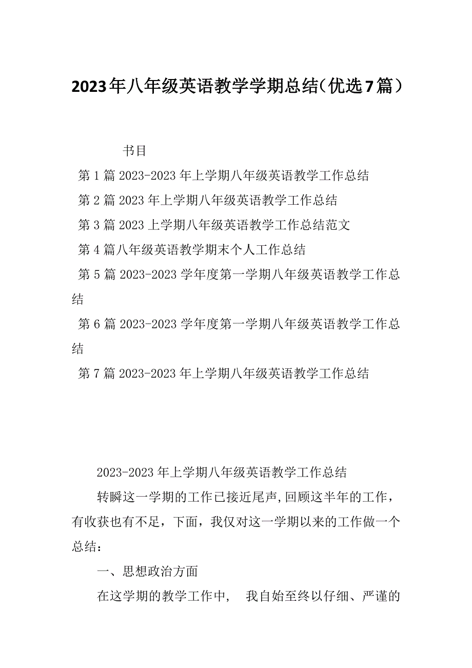 2023年八年级英语教学学期总结（优选7篇）_第1页