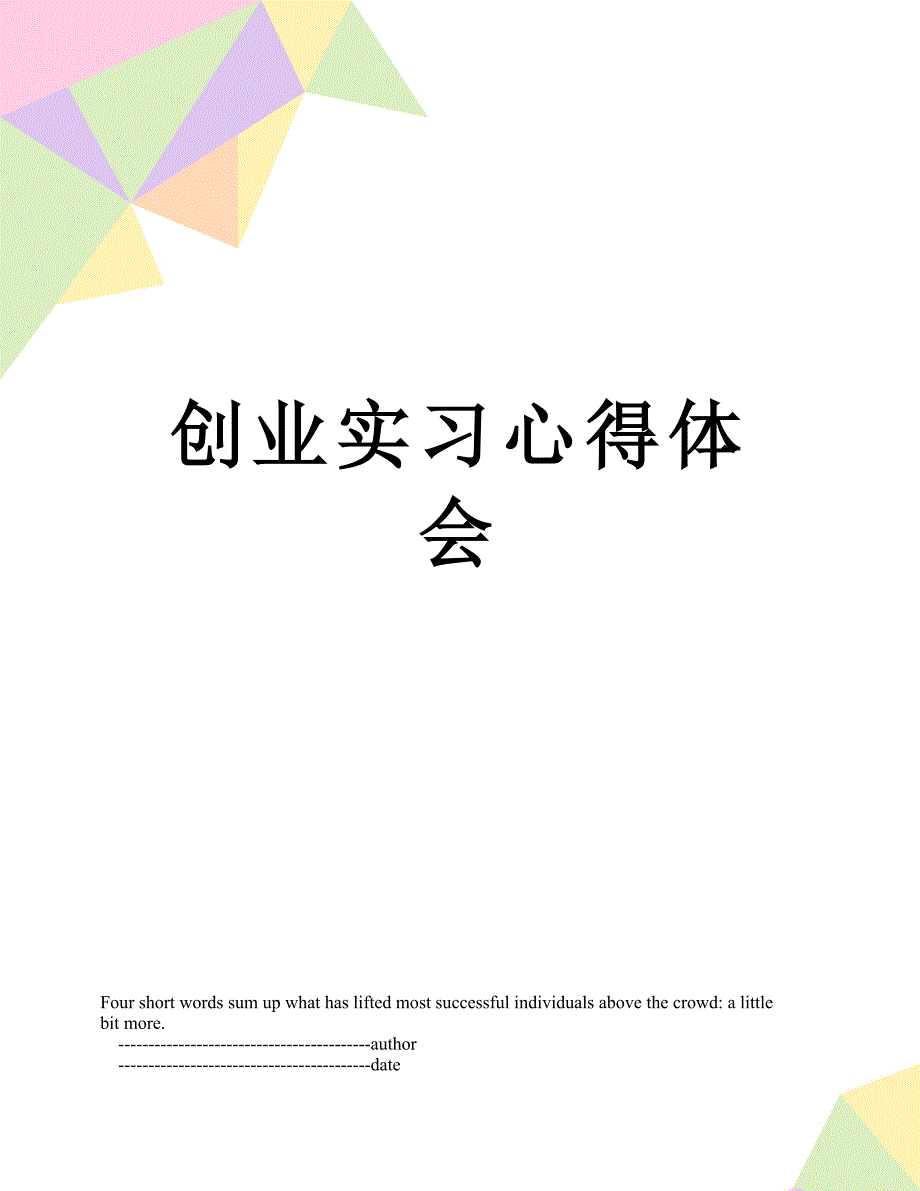 创业实习心得体会_第1页