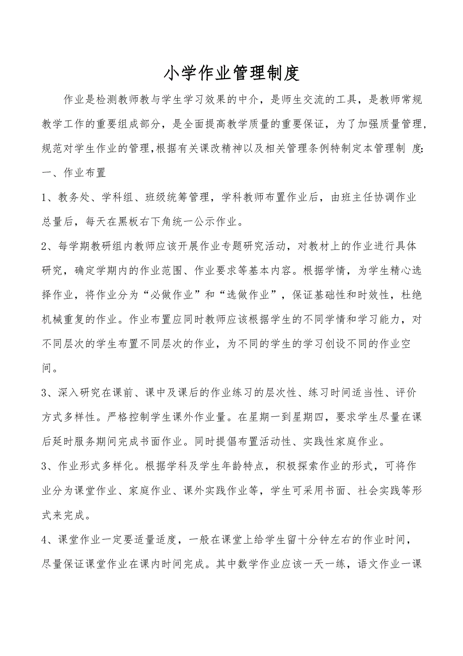 推进落实学校五项管理制度之作业管理制度_第1页