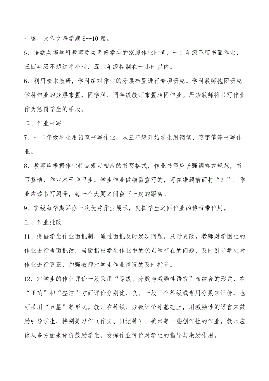 推进落实学校五项管理制度之作业管理制度_第2页