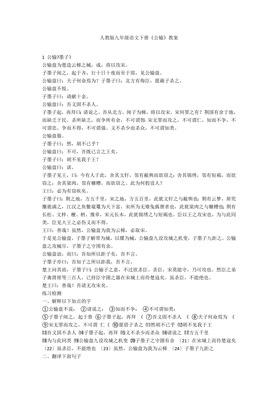 人教版九年级语文下册《公输》教案_第1页