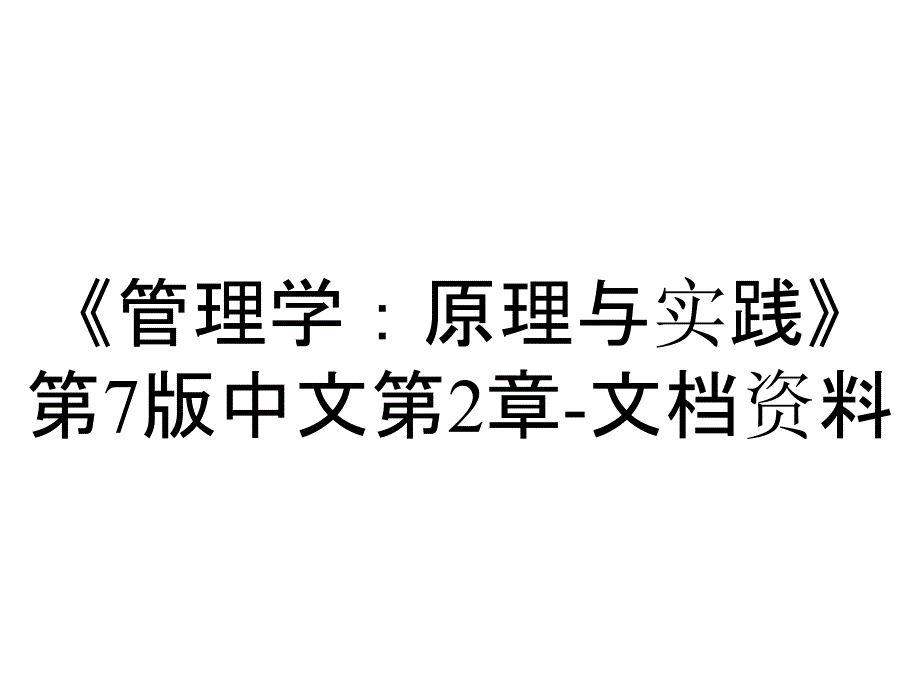 《管理学：原理与实践》第7版中文第2章-文档资料_第1页