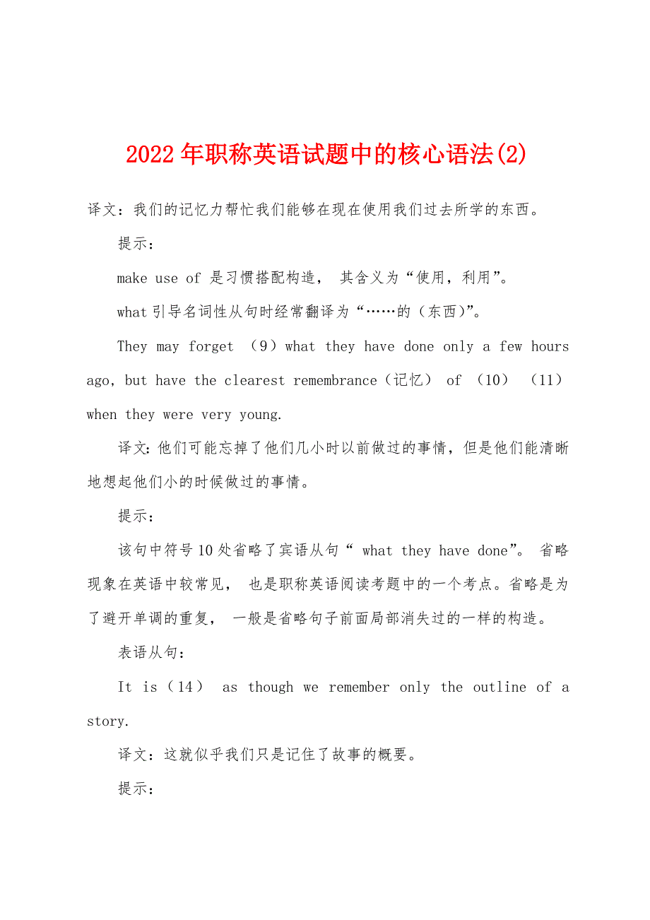 2022年职称英语试题中的核心语法.docx_第1页