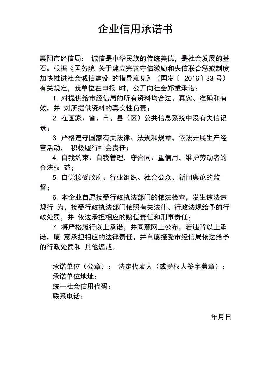 企业信用承诺书模板_第1页