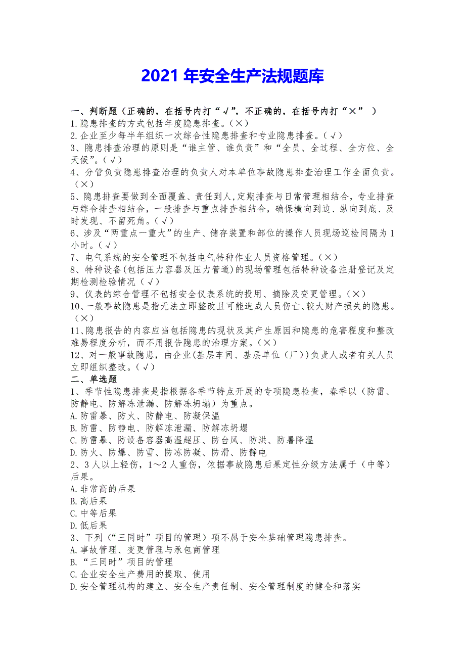 2021年安全生产法规题库(附答案)_第1页