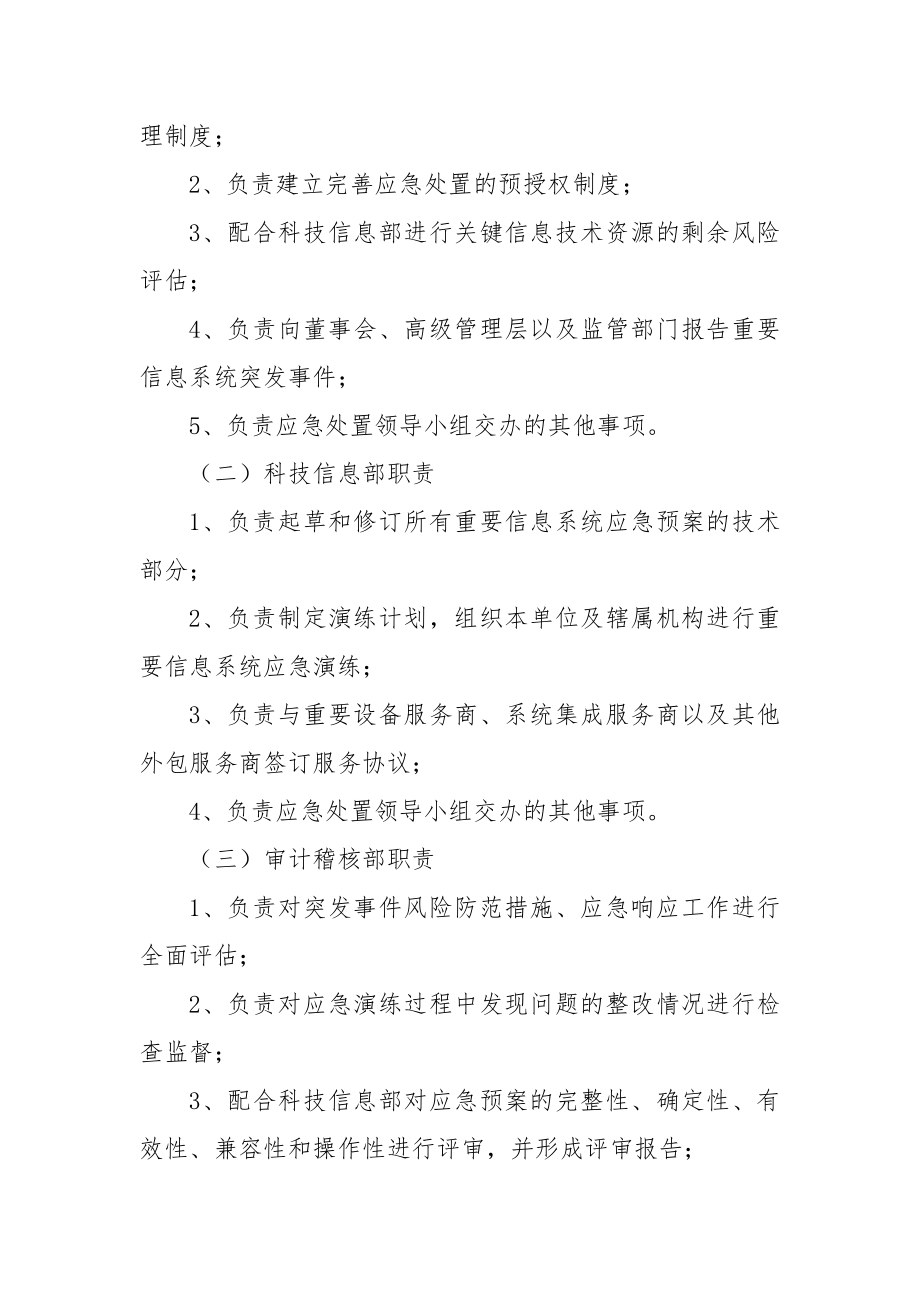 村镇银行重要信息系统突发事件应急预案.docx_第3页