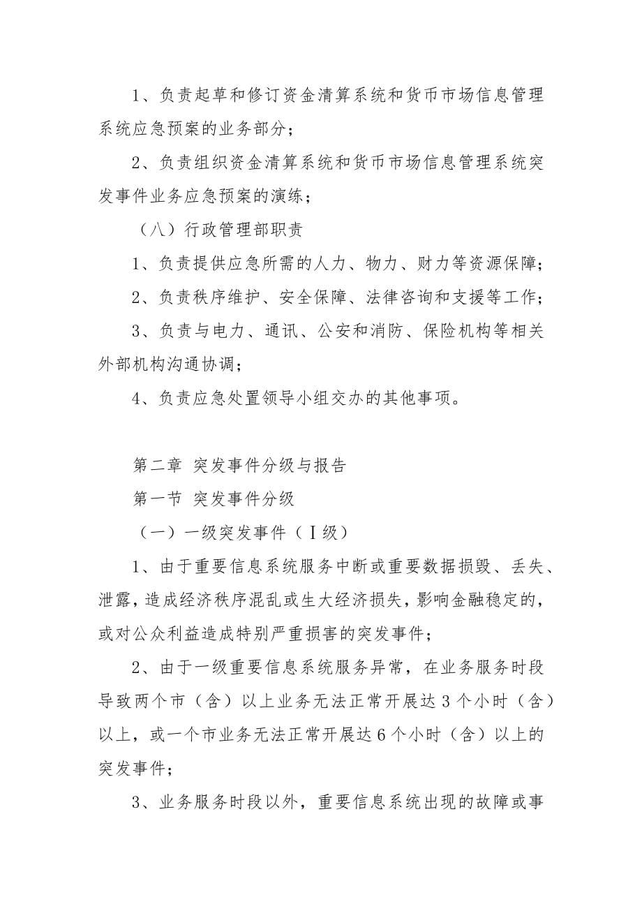 村镇银行重要信息系统突发事件应急预案.docx_第5页