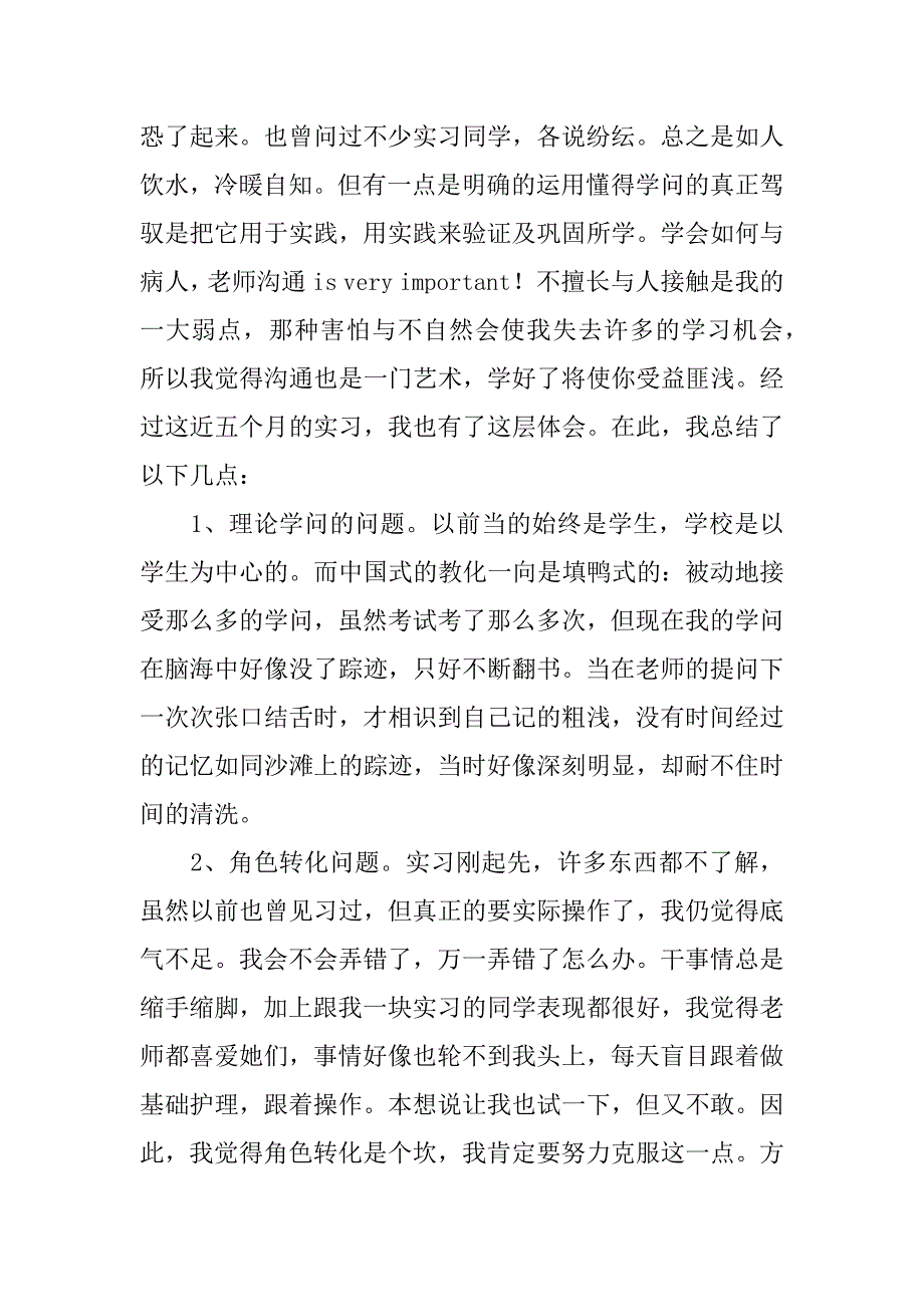 2023年护理实习期工作总结_第3页