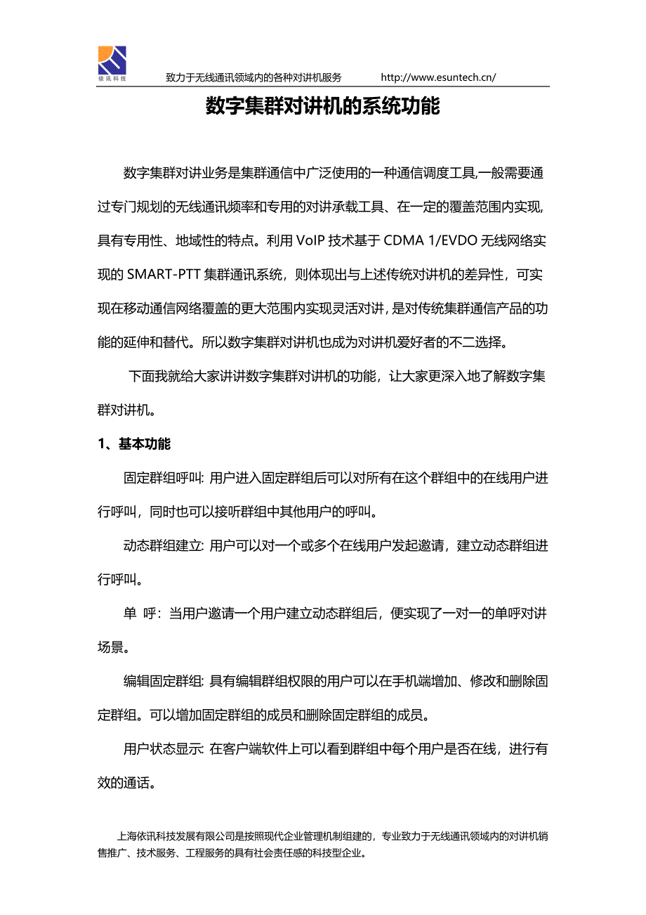 数字集群对讲机的系统功能_第1页