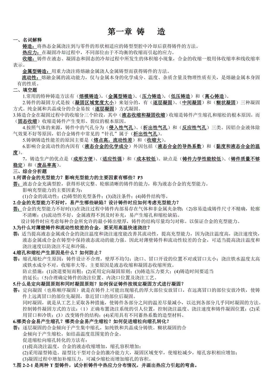 热加工基础总复习题+答案_第1页