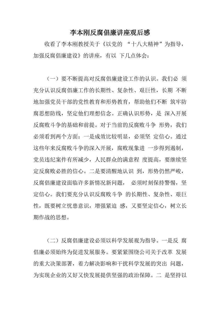 李本刚反腐倡廉讲座观后感_第1页