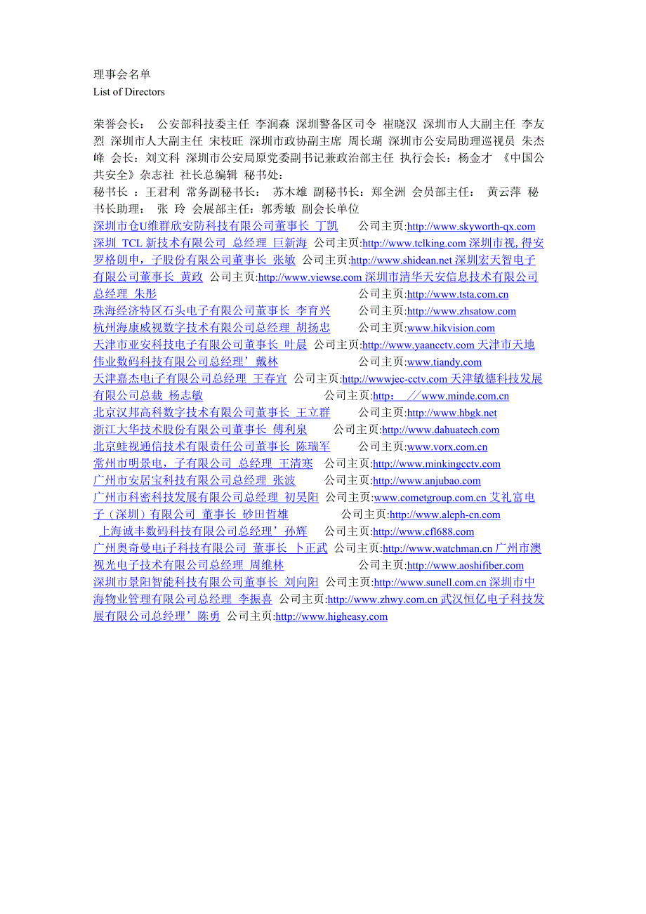 安防行业理事会会员_第1页