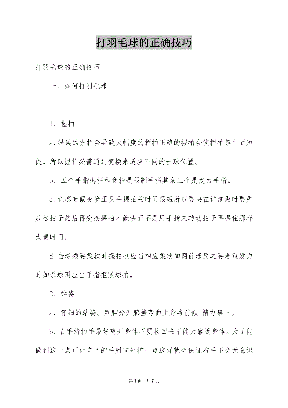 打羽毛球的正确技巧_第1页