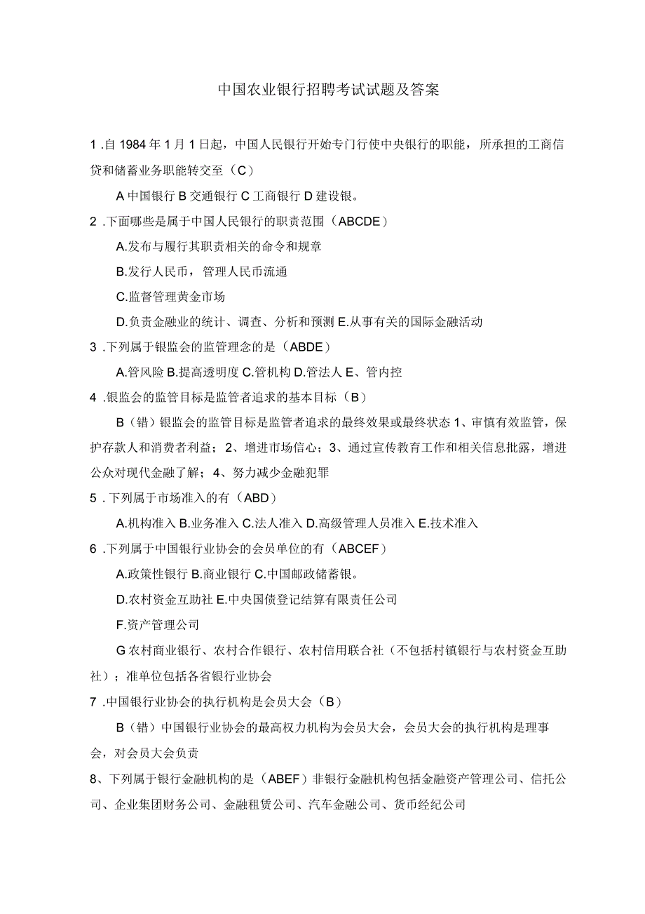 农行校园招聘试题及答案_第1页