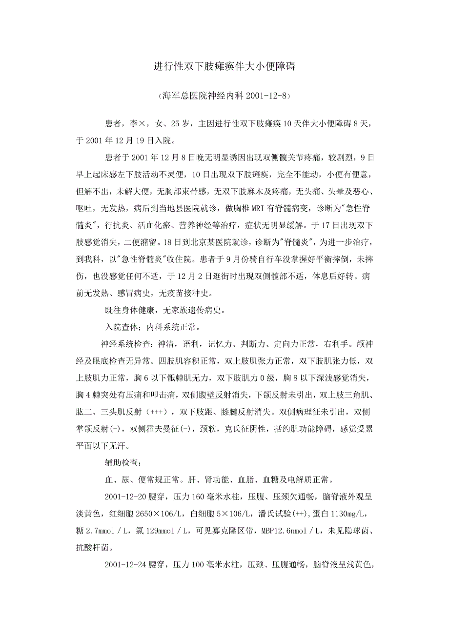 进行性双下肢瘫痪伴大小便障碍.doc_第1页