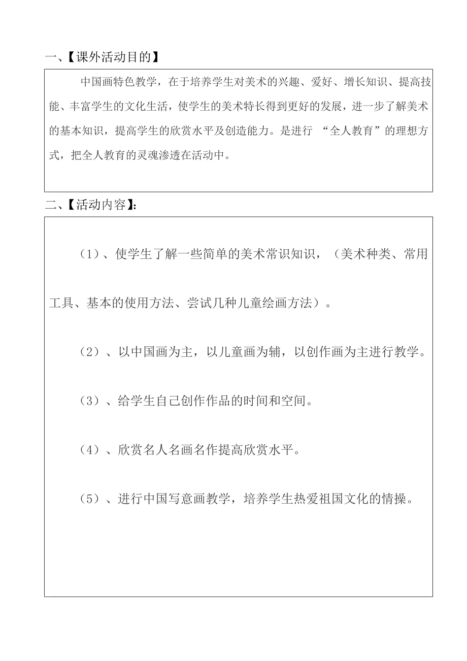 明德小学中国画特色教学计划86666817_第1页