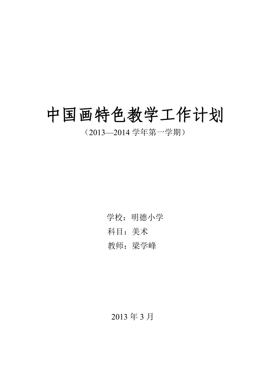 明德小学中国画特色教学计划86666817_第4页